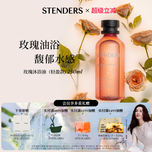 【达人同款】STENDERS施丹兰沐浴油卸妆舒缓紧致精华油滋养轻盈款