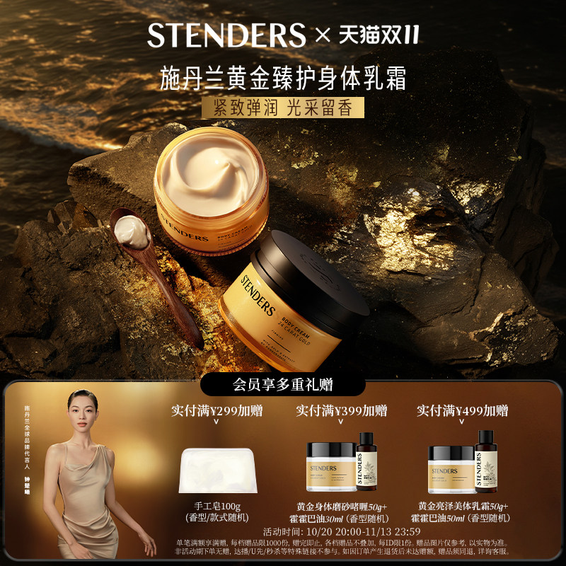 STENDERS施丹兰「黄金」乳霜臻护身体乳霜滋养修护身体护理