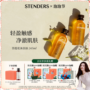 STENDERS施丹兰沐浴油身体清洁精华油香氛菩提花官方 新年礼物