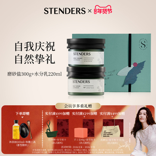 【新年礼物】STENDERS施丹兰洗浴清洁磨砂盐水分乳限定礼盒