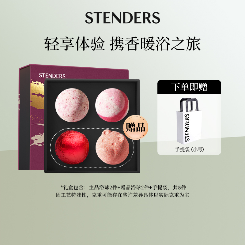 STENDERS施丹兰精油泡浴球泡澡球送礼芳香泡泡浴礼盒