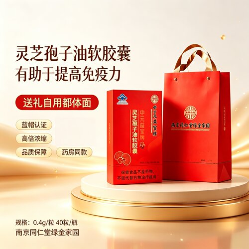 南京同仁堂灵芝孢子油软胶囊40粒