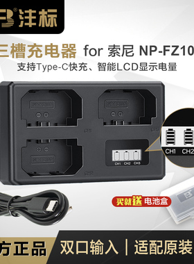 沣标NP-FZ100三充快充适用索尼a7m4s3 r4 a7c FX3 ZVE1微单充电器