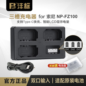 沣标NP-FZ100三充快充适用索尼a7m4s3 r4 a7c FX3 ZVE1微单充电器