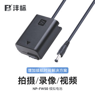 沣标NP-FW50假电池适用索尼a7m2 R2 a6400 zve10相机直播模拟供电