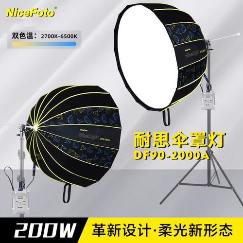 耐思200W伞罩灯直播补光灯主播摄影常亮灯影视灯DF90-2000A双色温