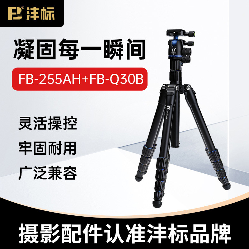 沣标FB-255AH+FB-Q30B云台相机三脚架架单反摄影微单拍摄适用佳能