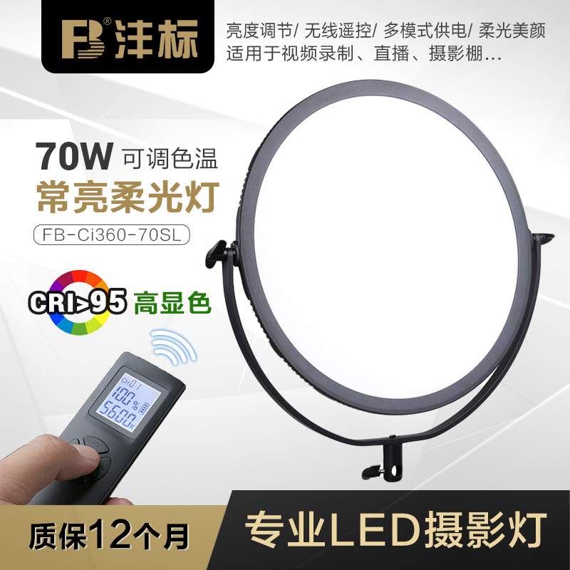 沣标70W直播摄影柔光灯补光灯