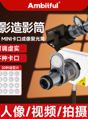 志捷AL20调焦聚光筒补光灯双造影筒束光投影造型片兼容mini保荣口