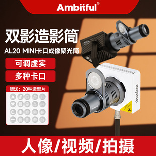 志捷AL20调焦聚光筒补光灯双造影筒束光投影造型片兼容mini保荣口
