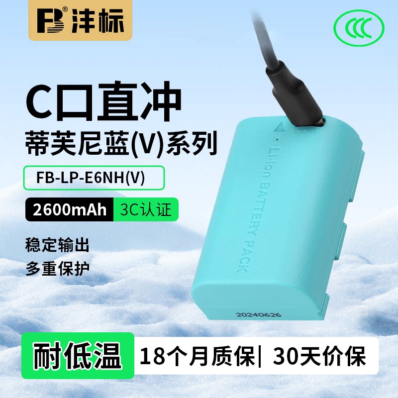 沣标C口直充相机电池LP-E6NH蓝色