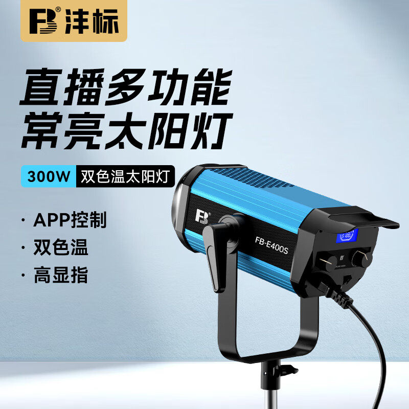 沣标E300S摄影灯200W直播柔光球