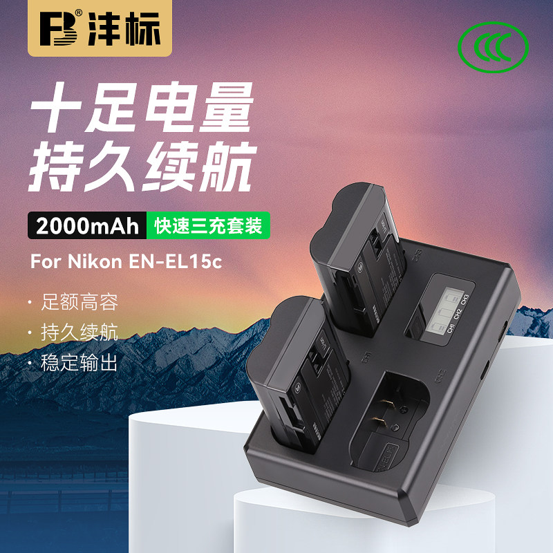 沣标EN-EL15C充电器相机电池D850