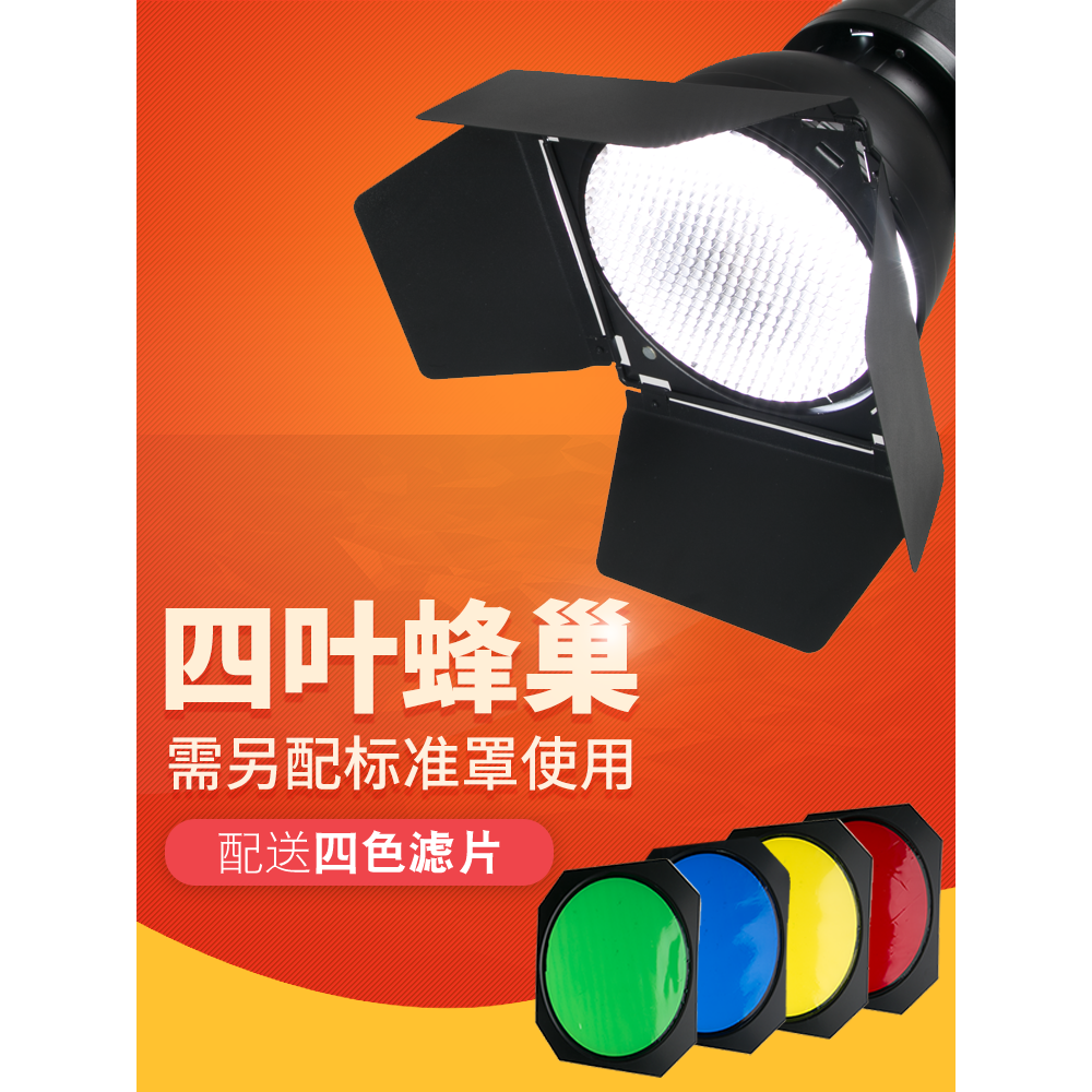 摄影灯四叶挡板蜂巢保荣口标准罩