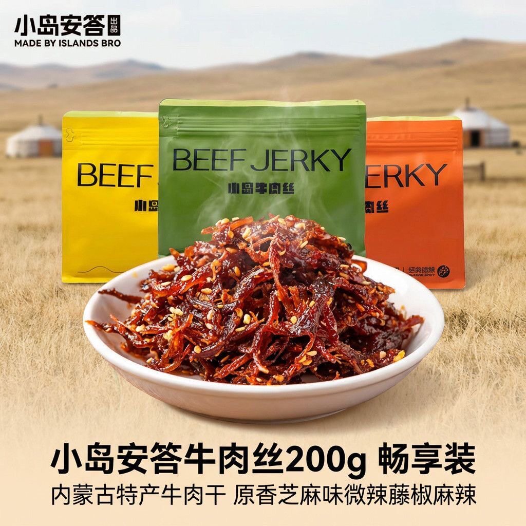 小岛安答牛肉丝无添加内蒙古特产鲜牛肉烤制网红肉零食非油炸200g