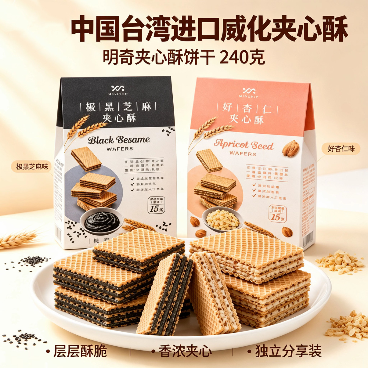 方芳推荐台湾进口明奇极黑芝麻夹心酥杏仁味威化饼干特产零食240g