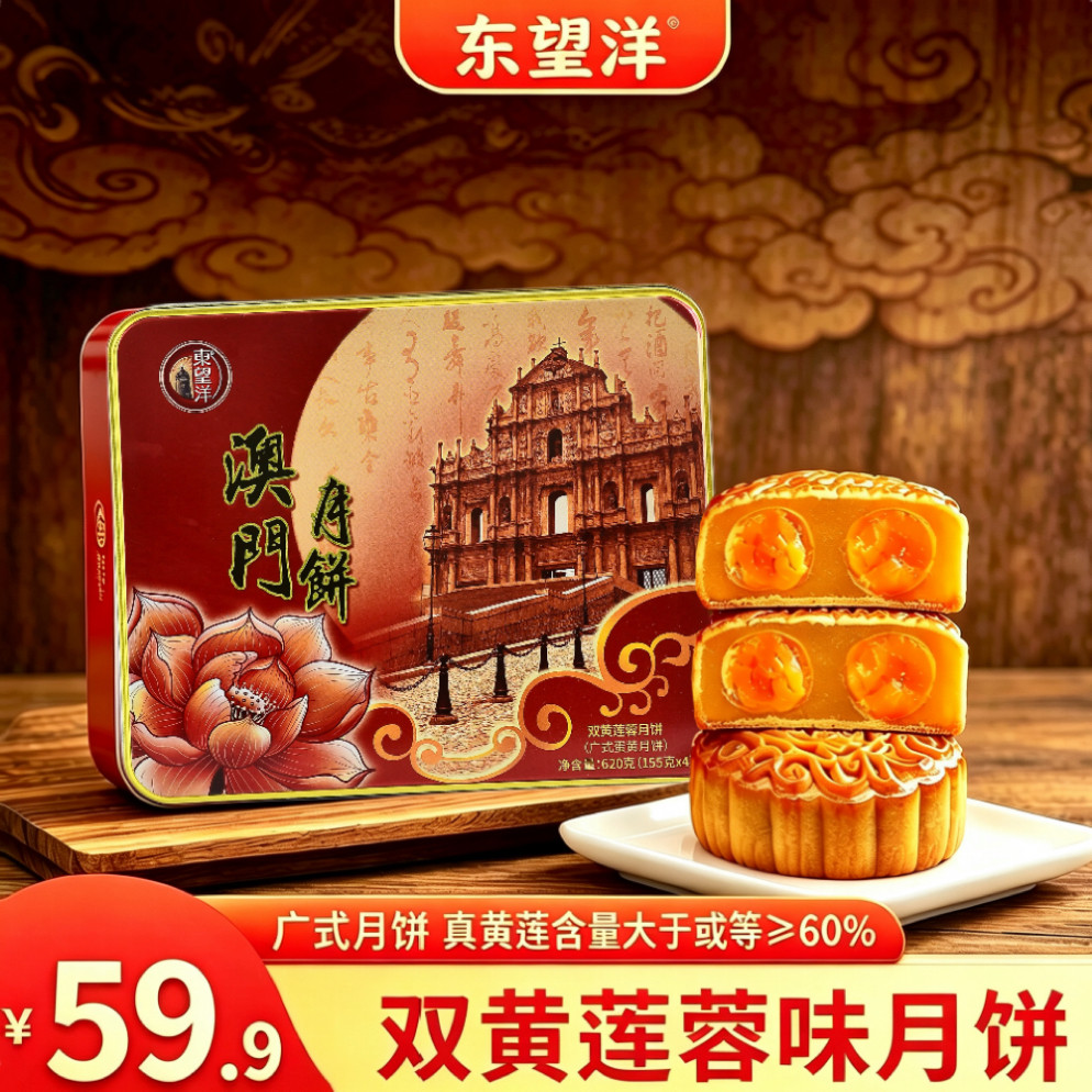 澳门东望洋双黄白莲蓉广式月饼礼盒港澳中秋节日送礼企业团购620g