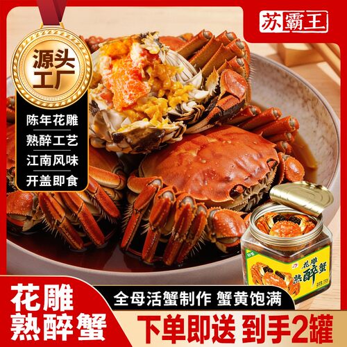 苏霸王全母花雕熟醉蟹螃蟹大闸蟹