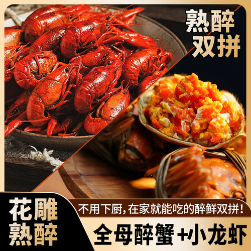 苏霸王全母花雕熟醉蟹小龙虾双拼