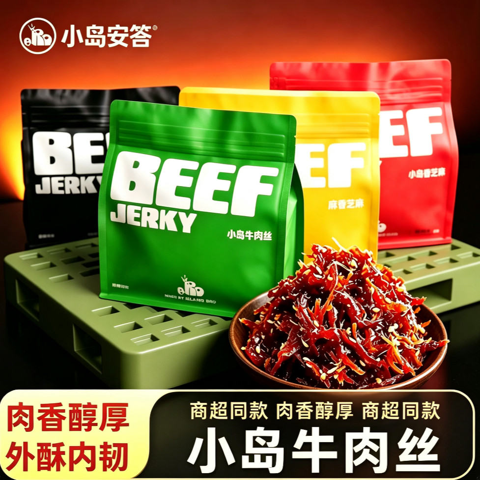 小岛安答牛肉丝内蒙古特产非油炸鲜肉烤制手撕牛肉干轻奢网红零食