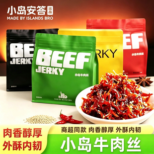 小岛安答牛肉丝内蒙古特产非油炸鲜肉烤制牛肉干轻奢即食网红零食
