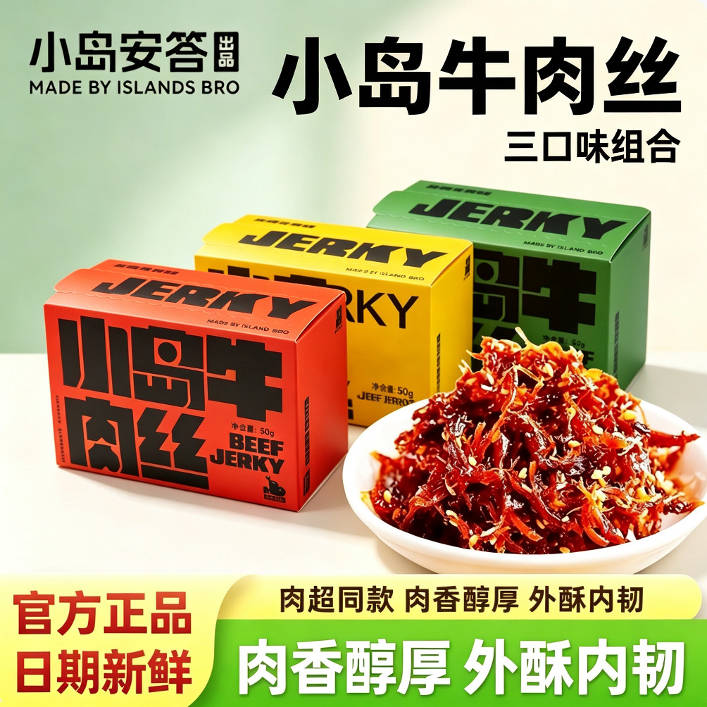 [新鲜日期]小岛安答牛肉丝非油炸即食内蒙古特产手撕肉干网红零食