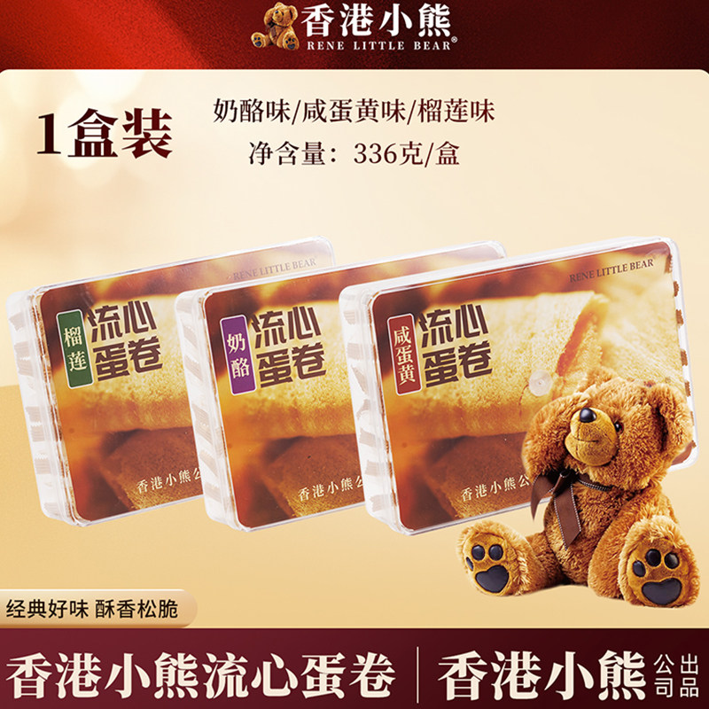 香港小熊流心蛋卷香酥饼干港式特色小吃休闲零食节日送礼手办336g