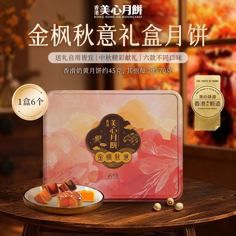 香港美心金枫秋意月饼礼盒多味莲蓉豆沙奶黄港式糕点中秋节伴手礼