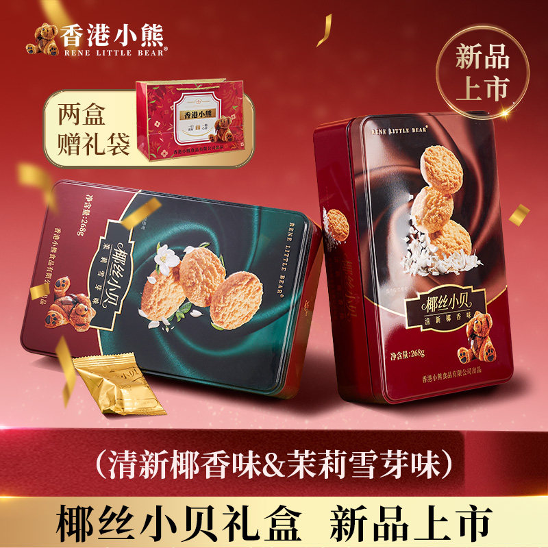 香港小熊椰丝小贝礼盒茉莉雪芽味清新椰香曲奇饼干伴手礼节日送礼