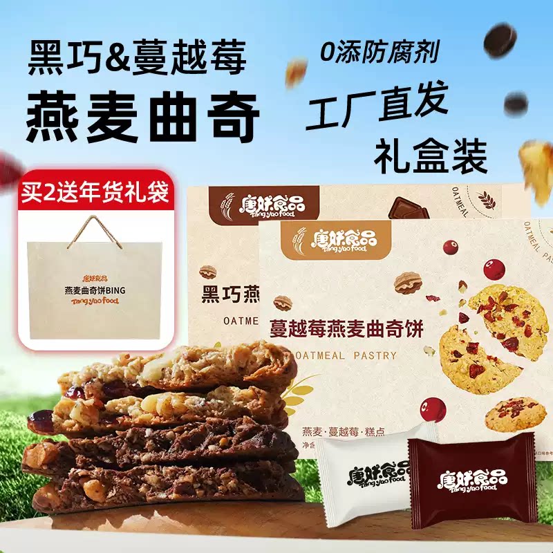 唐妖燕麦曲奇蔓越莓黑巧克力黄油饼干零食代餐饱腹糕点礼盒送礼装
