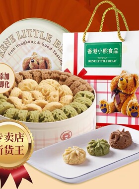 香港小熊进口黄油曲奇手工饼干铁罐装下午茶零食礼盒节日送礼505g