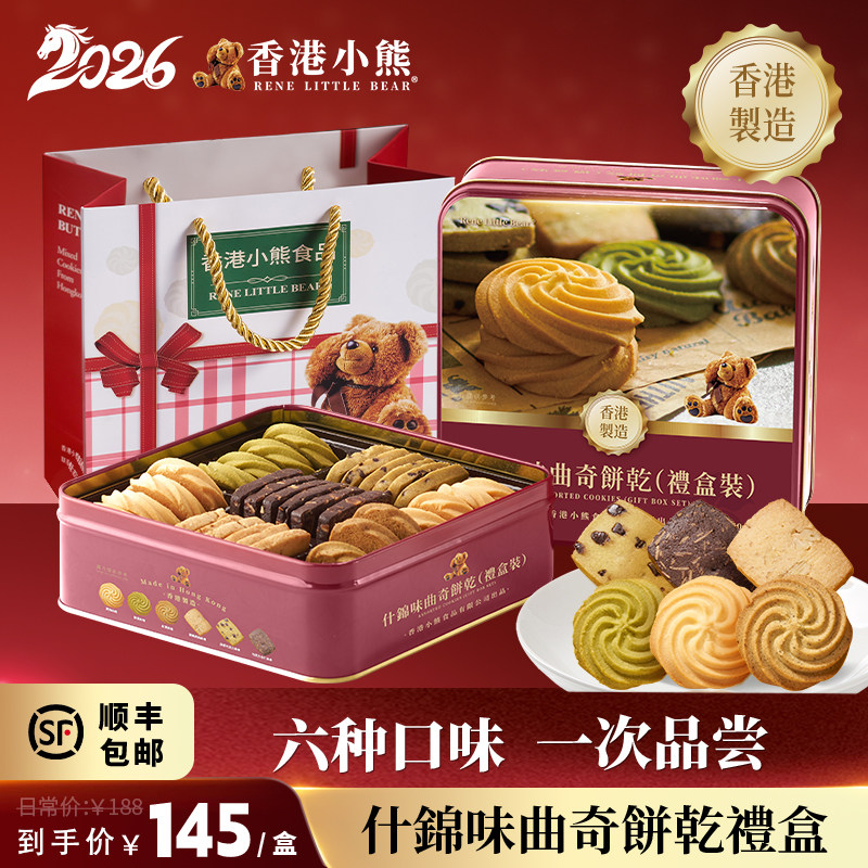 香港小熊曲奇六味坚果饼干礼盒原装进口港式特产糕点手信节日送礼