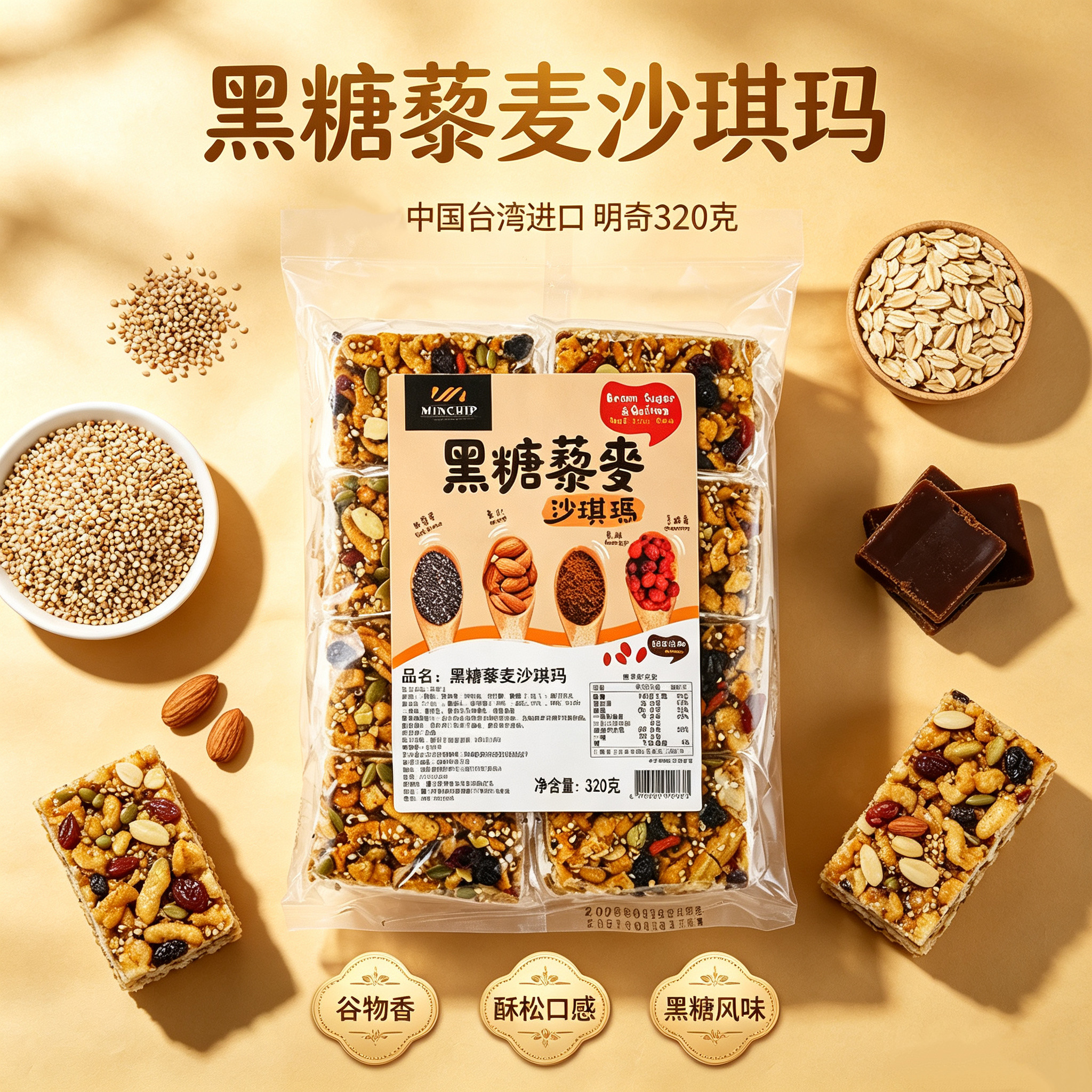 台湾特产明奇黑糖藜麦沙琪玛早餐传统糕点休闲零食下午茶小吃320g