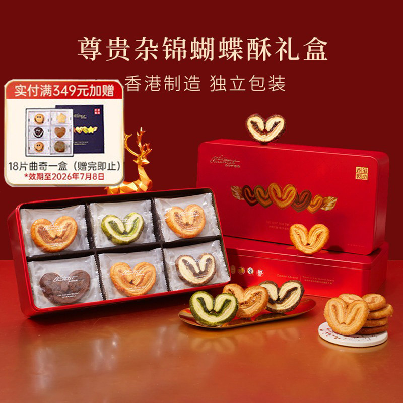 香港曲奇四重奏尊贵杂锦蝴蝶酥糕点礼盒特产零食进口手信节日送礼