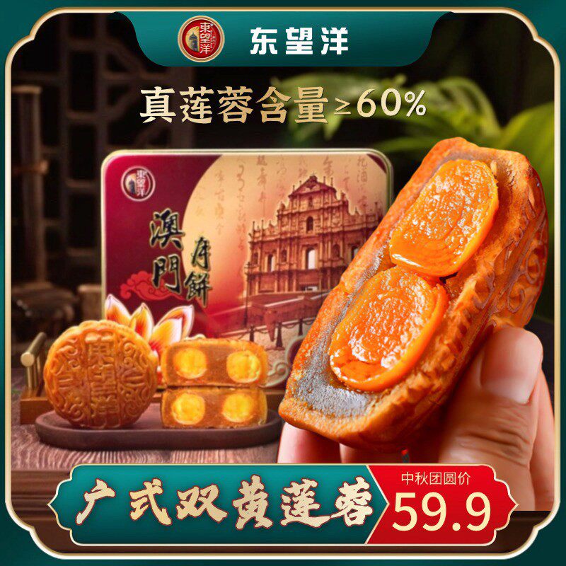 澳门东望洋双黄白莲蓉月饼礼盒广式港澳中秋节日送礼企业团购620g
