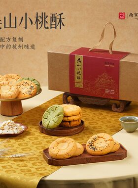 南宋胡记手工桃酥礼盒送礼4盒装