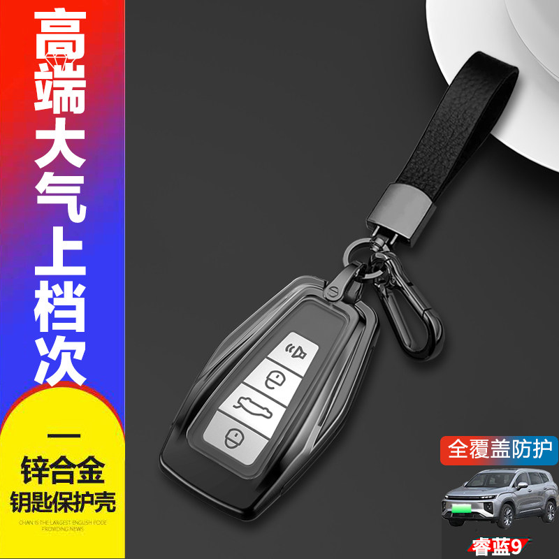 睿蓝9钥匙套新款专用金属