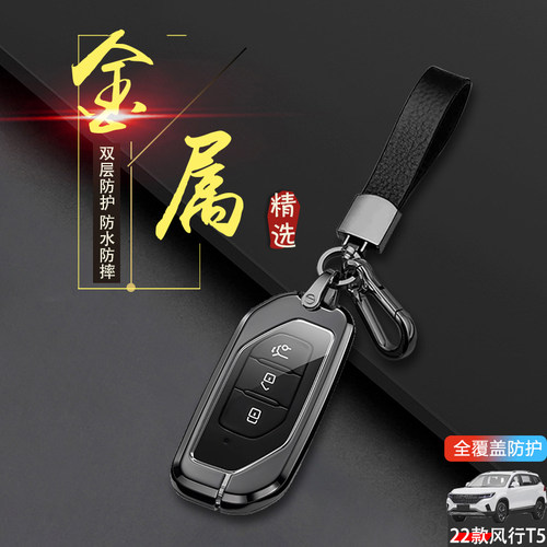 高档金属2022款风行t5钥匙套新款