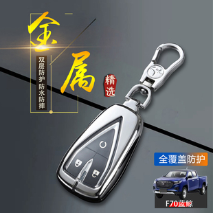 适用于长安F70钥匙套蓝鲸版 专用创富型皮卡车锁匙扣包金属保护壳