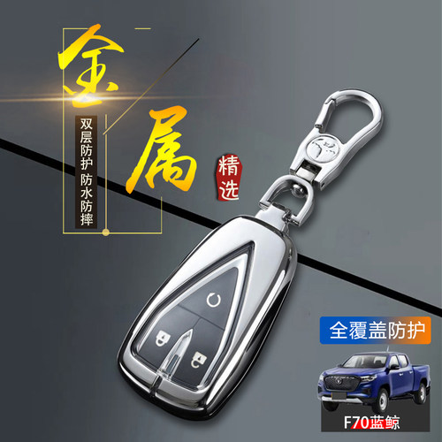 长安F70钥匙套蓝鲸版专用金属