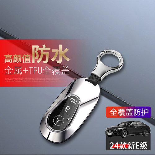 奔驰e350el钥匙套2024新款金属