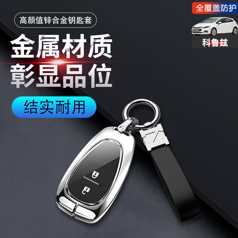 17款科鲁兹钥匙套智能款两键金属