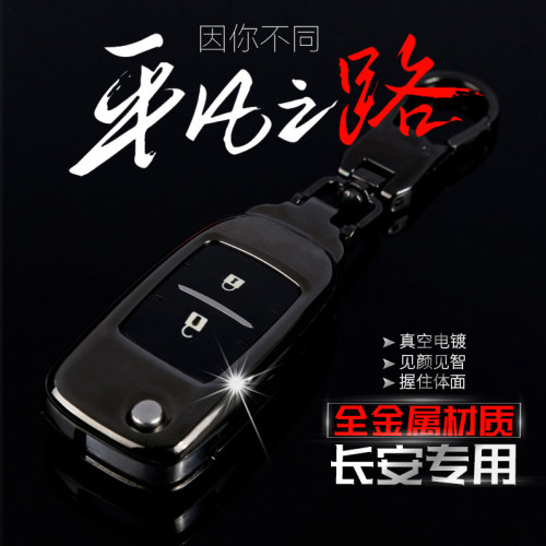 长安逸动车钥匙套