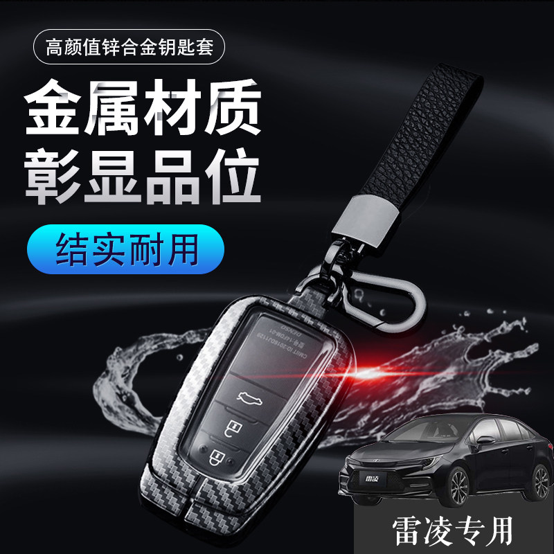 2022款雷凌钥匙套尊享版专用双擎