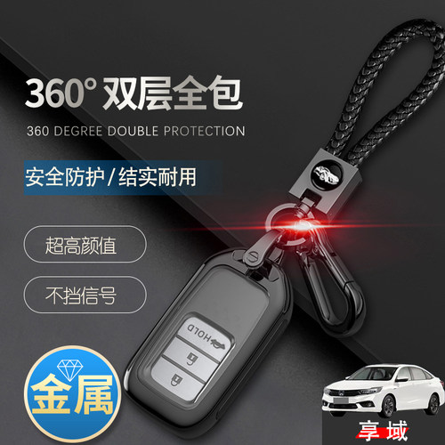 享域钥匙套2022款畅享版净适版