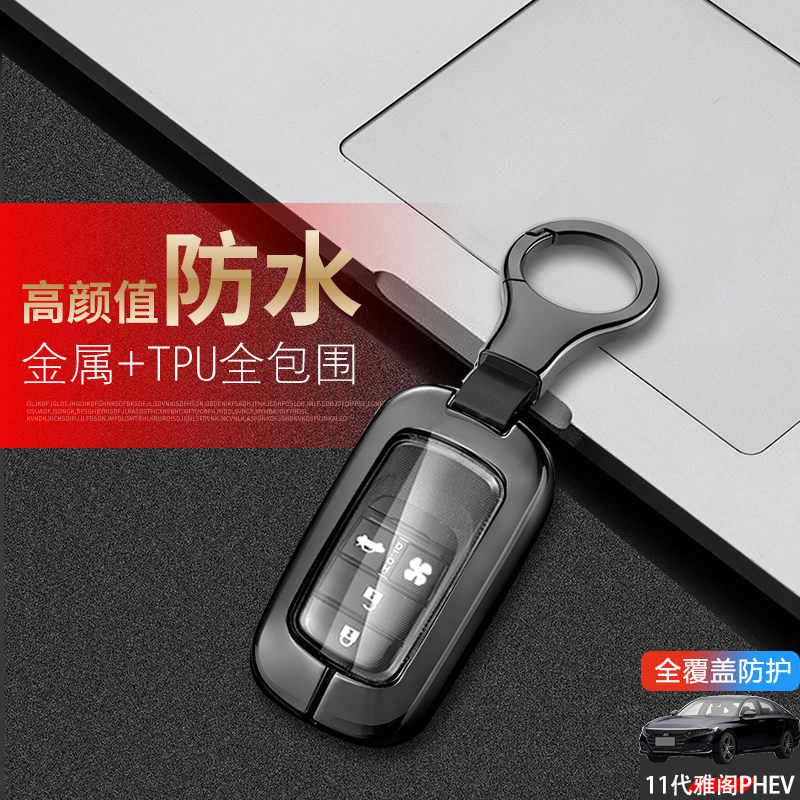 广本雅阁PHEV钥匙套11代金属
