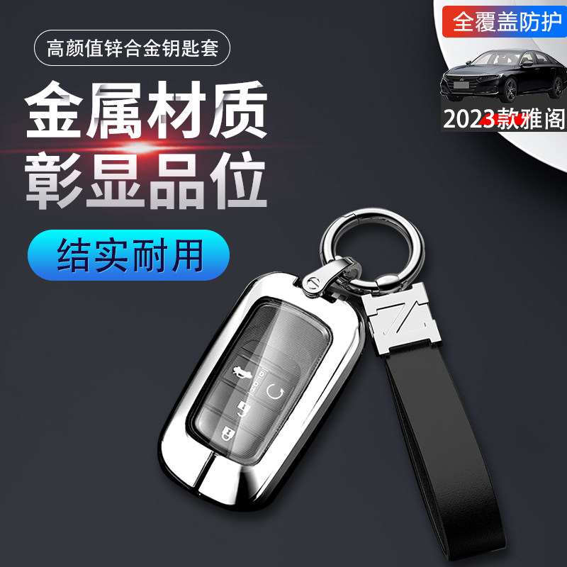 2025雅阁钥匙套新款十一代金属