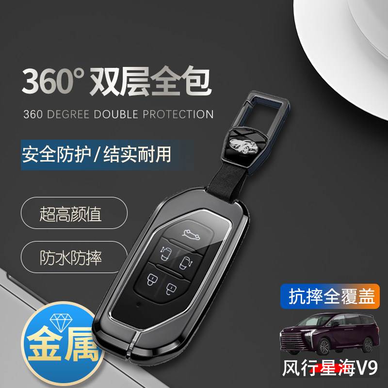 东风风行星海v9钥匙套2024款金属图片