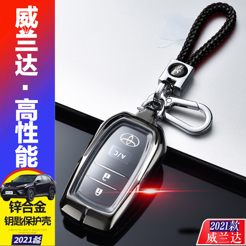 适用于丰田威兰达高性能版钥匙套 2021款A/C两驱劲擎版遥控器保护