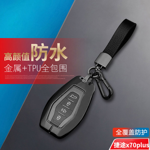 捷途x70plus钥匙套2024专用金属